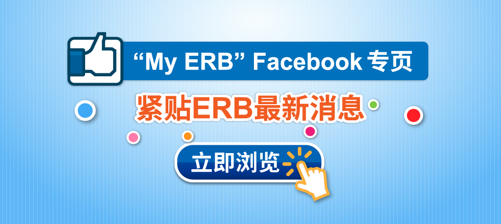 My ERB Facebook 专页